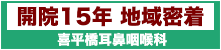 東京都小平市の耳鼻咽喉科なら医療法人社団 玉翠会「喜平橋耳鼻咽喉科」